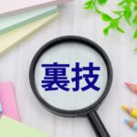 勉強の裏技